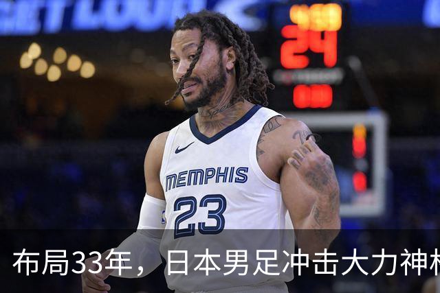 布局33年，日本男足冲击大力神杯！主帅森保一豪言夺冠，底气何在