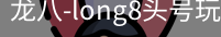 long8头号玩家
